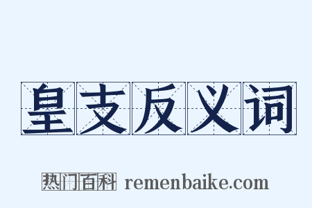 皇支反义词是什么意思的图片